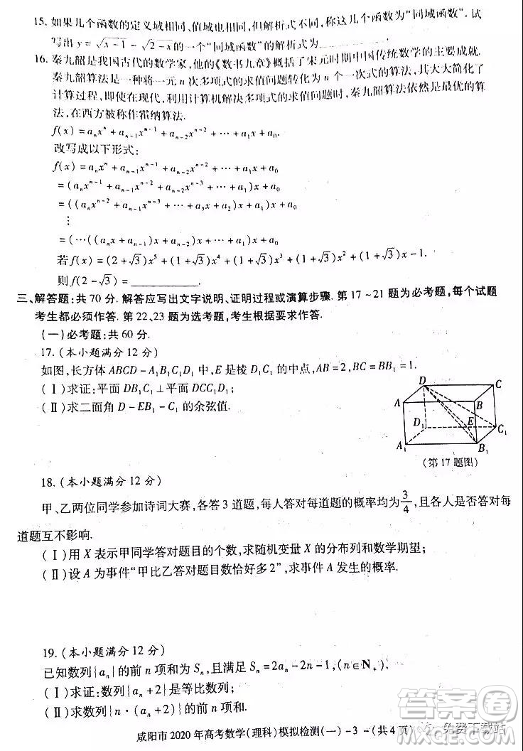 咸陽市2020年高考模擬檢測一理科數(shù)學(xué)答案