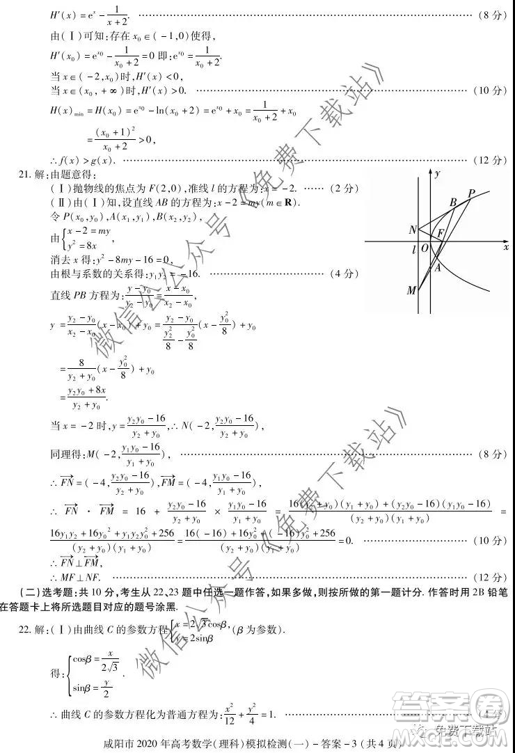 咸陽市2020年高考模擬檢測一理科數(shù)學(xué)答案