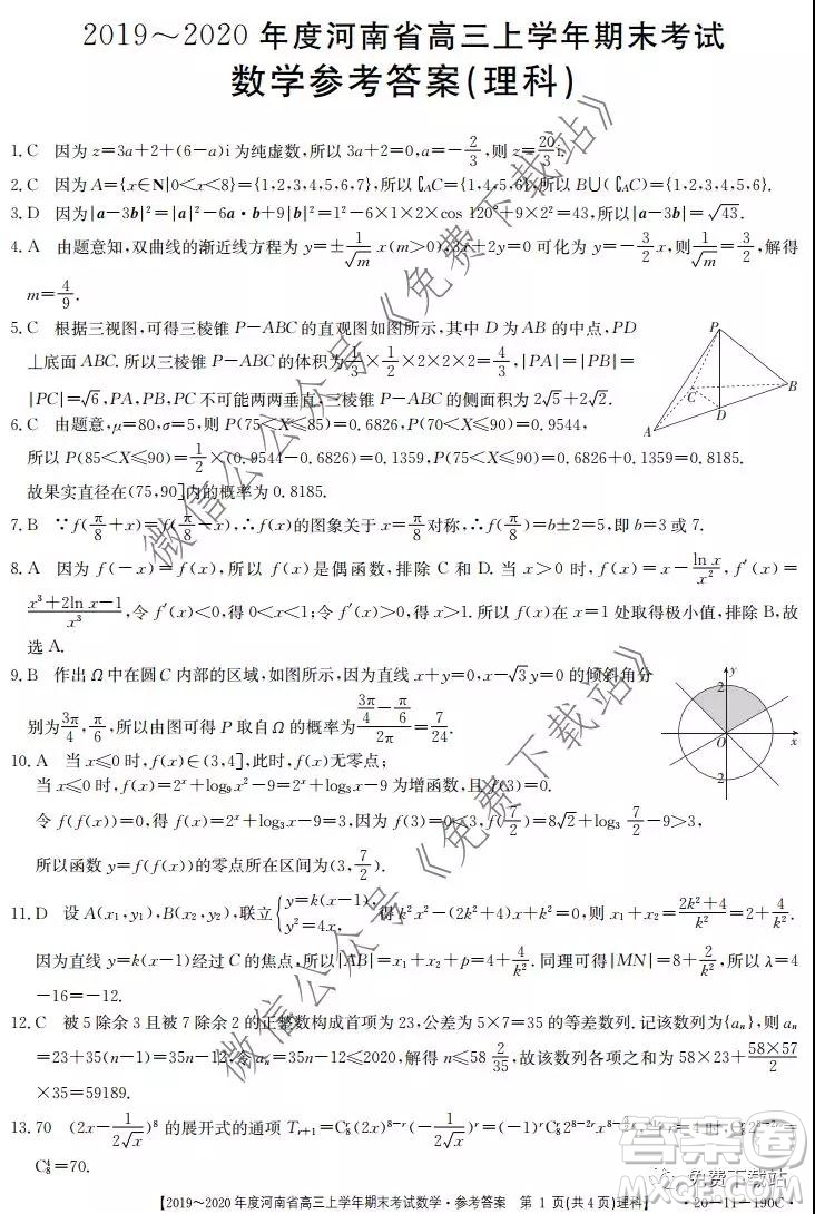 2019-2020年度河南省高三上學(xué)年期末考試?yán)砜茢?shù)學(xué)試題及答案