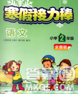 2020年超能學(xué)典寒假接力棒二年級(jí)語(yǔ)文全國(guó)版答案