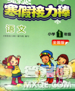 2020年超能學(xué)典寒假接力棒一年級(jí)語(yǔ)文全國(guó)版答案