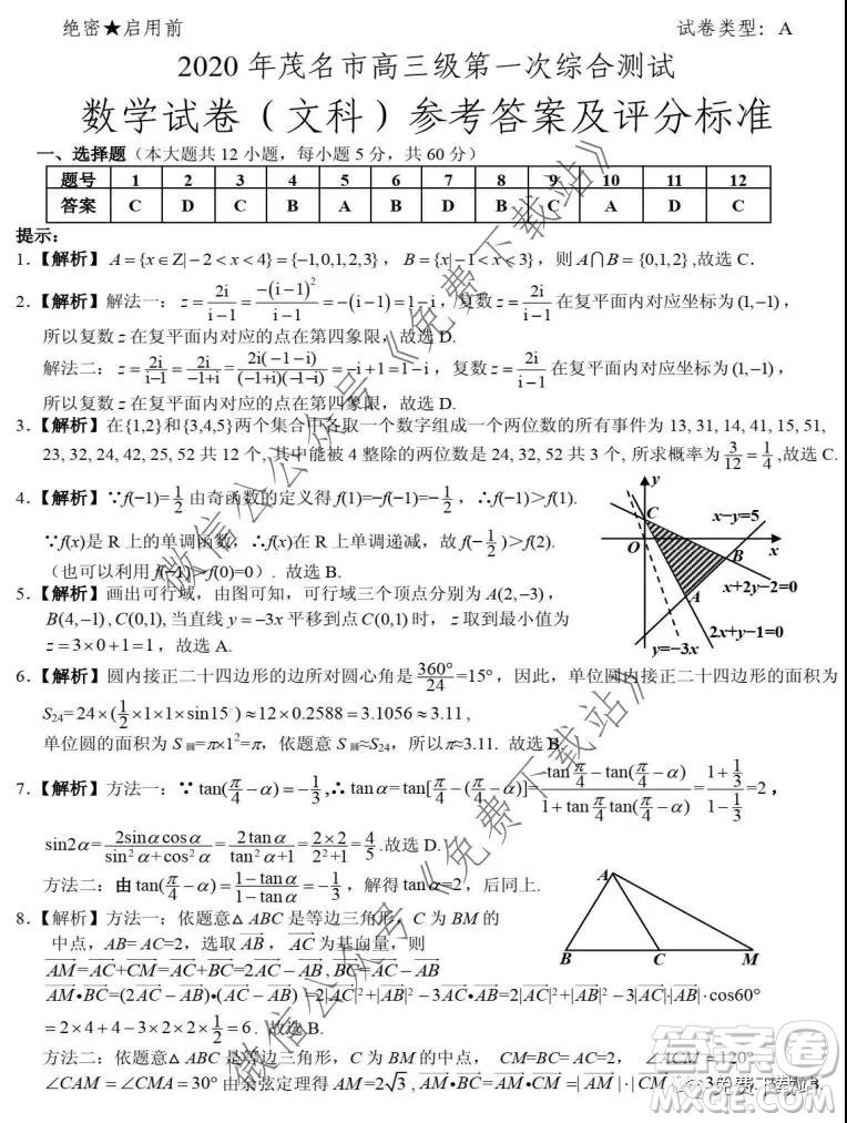 2020年茂名市高三級(jí)第一次綜合測(cè)試文科數(shù)學(xué)試題及答案