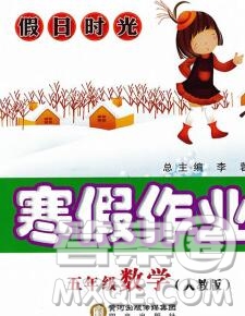 陽光出版社2020年假日時光寒假作業(yè)五年級數(shù)學人教版答案