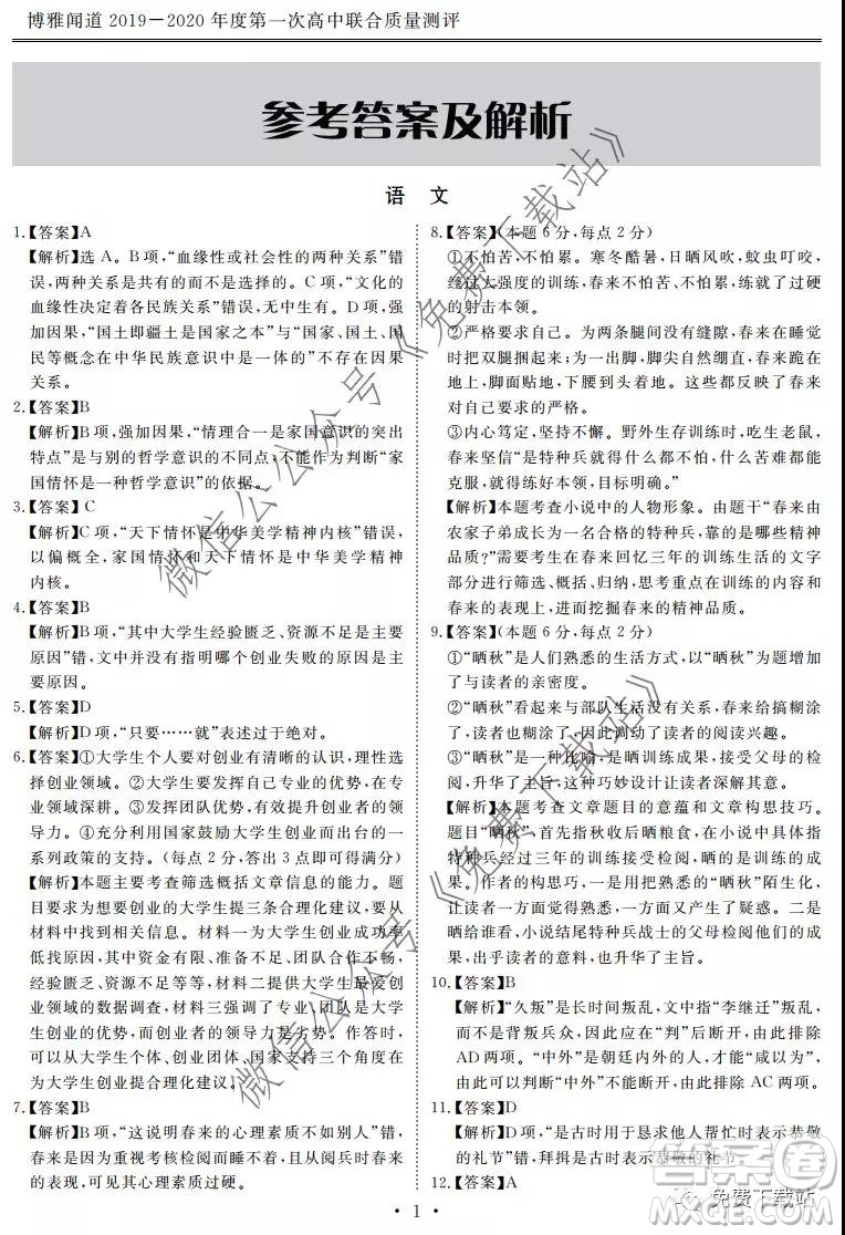 博雅聞道2019-2020年度第一次高中聯(lián)合質(zhì)量測評語文試題及答案