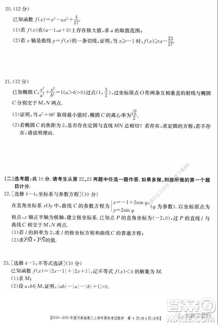 2019-2020年度河南省高三上學(xué)年期末考試文科數(shù)學(xué)試題及答案