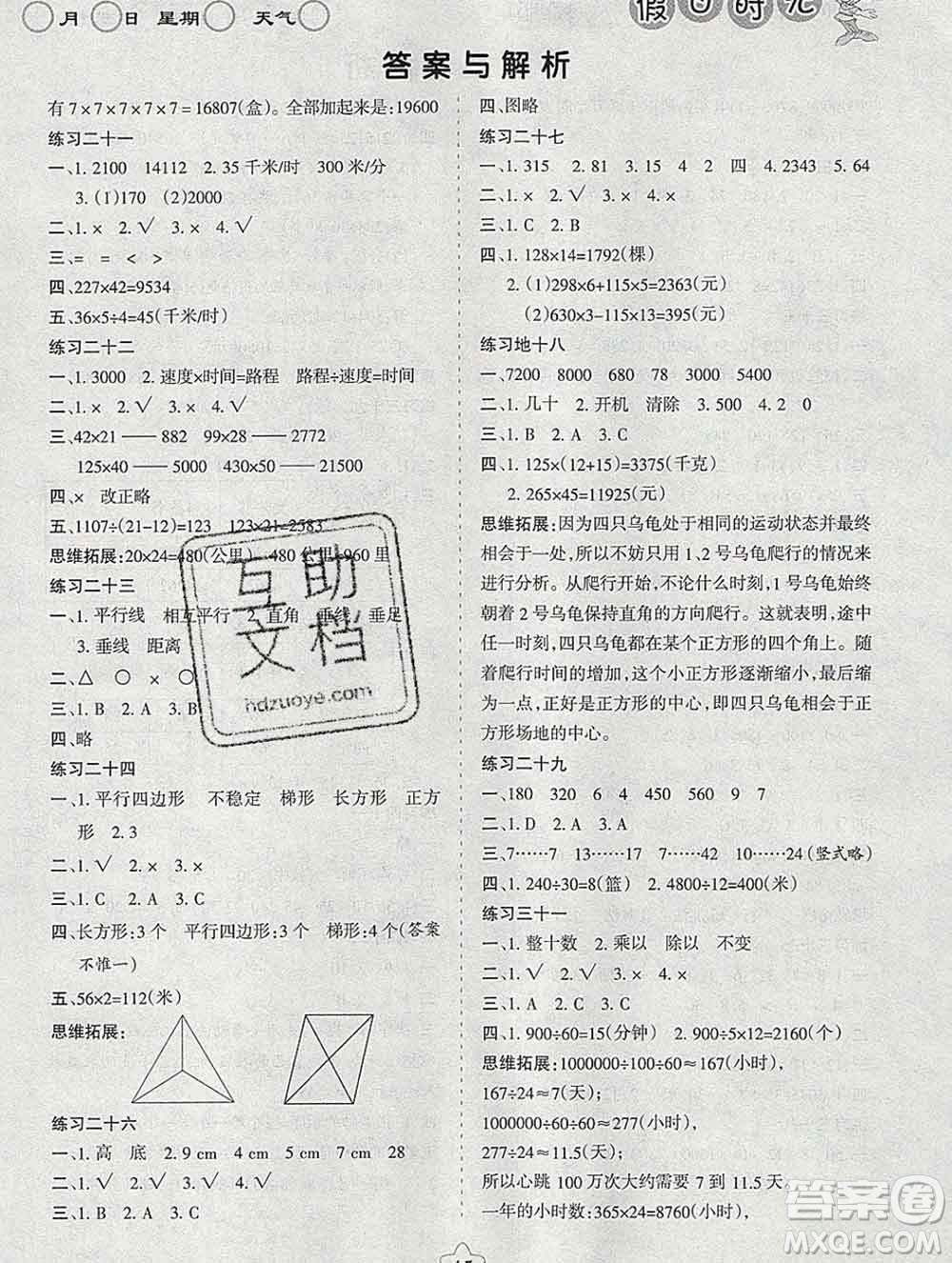 陽(yáng)光出版社2020年假日時(shí)光寒假作業(yè)四年級(jí)數(shù)學(xué)人教版答案