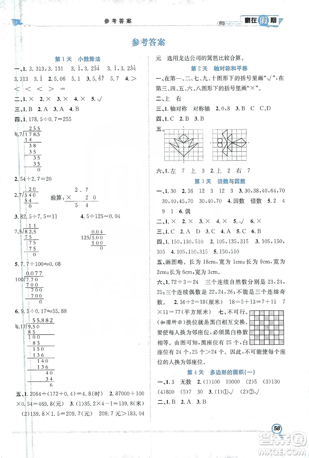 合肥工業(yè)大學(xué)出版社2020宏龍寒假學(xué)期總復(fù)習(xí)贏在假期五年級(jí)數(shù)學(xué)北師大版答案