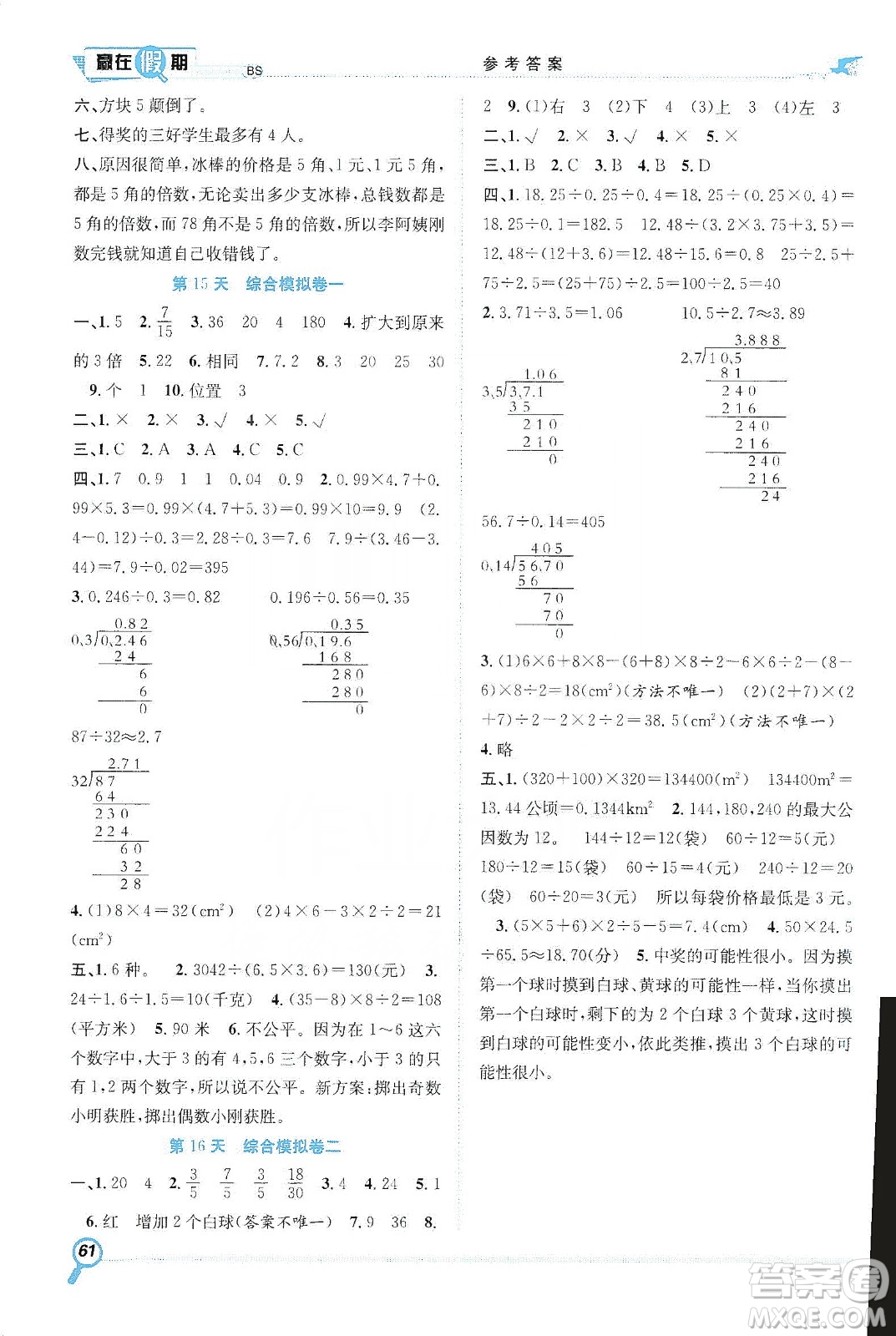 合肥工業(yè)大學(xué)出版社2020宏龍寒假學(xué)期總復(fù)習(xí)贏在假期五年級(jí)數(shù)學(xué)北師大版答案