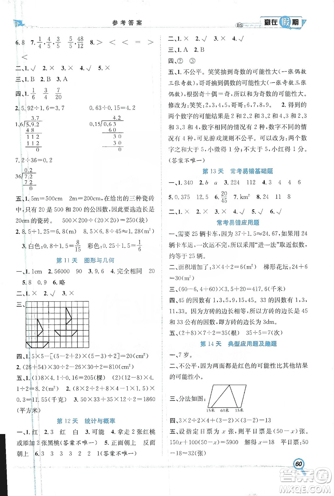 合肥工業(yè)大學(xué)出版社2020宏龍寒假學(xué)期總復(fù)習(xí)贏在假期五年級(jí)數(shù)學(xué)北師大版答案