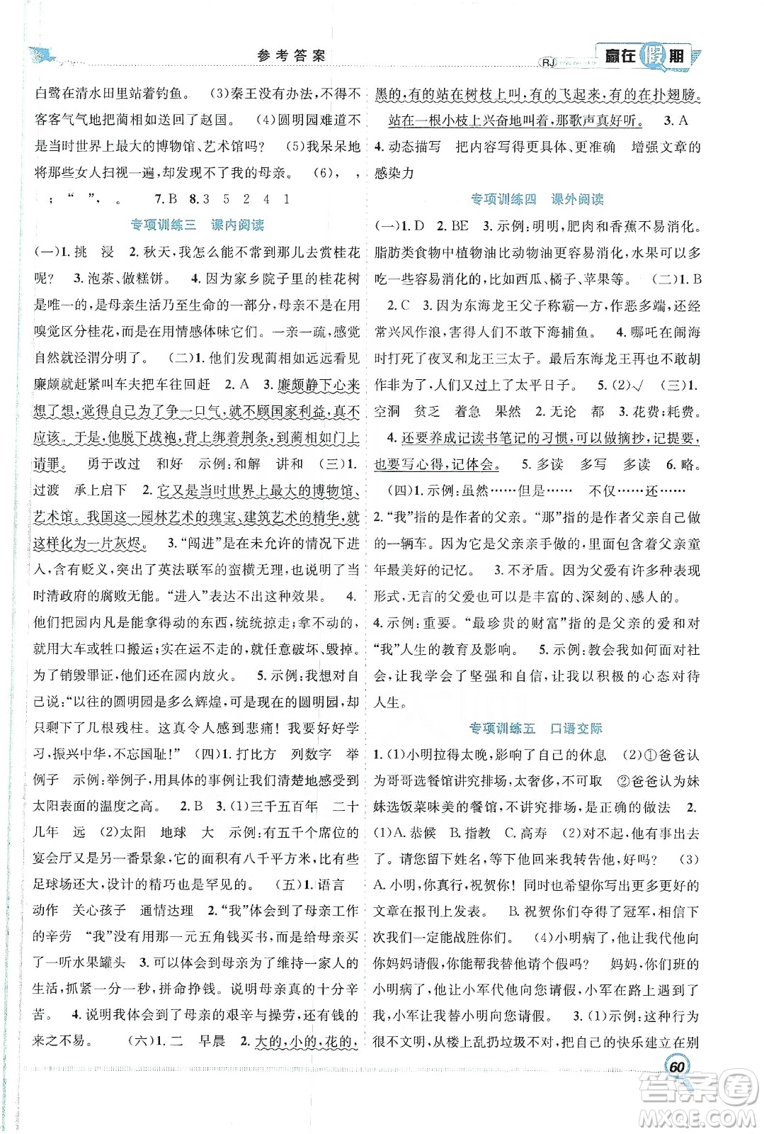 合肥工業(yè)大學出版社2020宏龍寒假學期總復習贏在假期五年級語文人教版答案