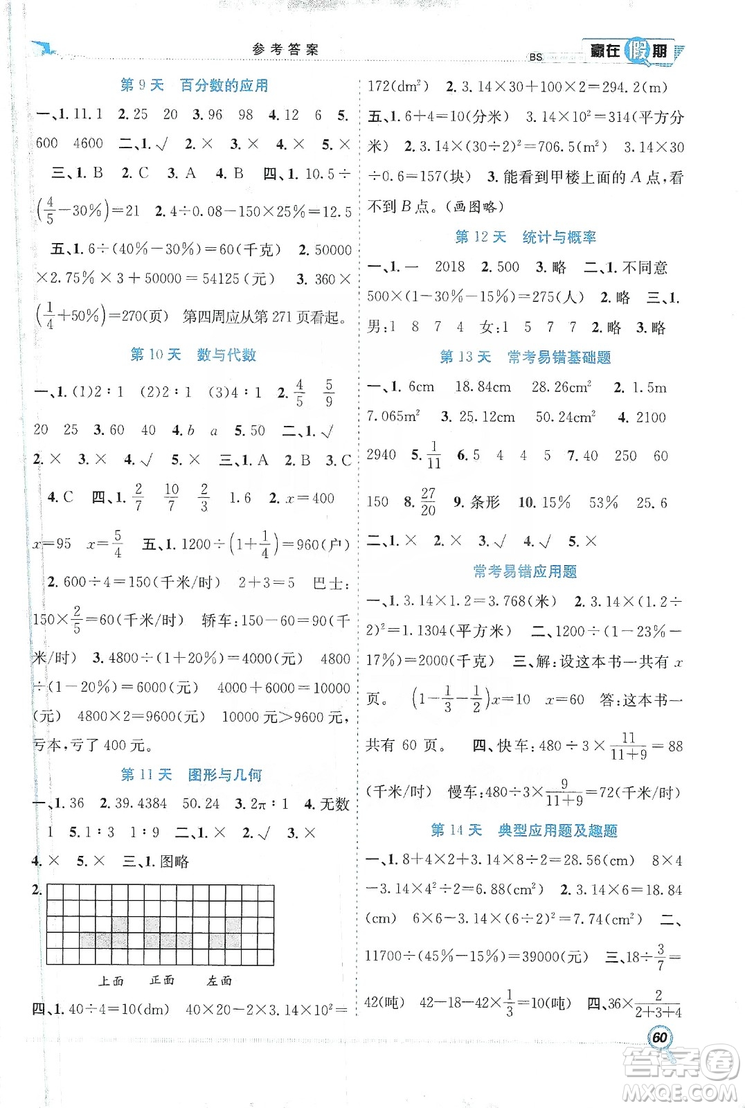 合肥工業(yè)大學(xué)出版社2020宏龍寒假學(xué)期總復(fù)習(xí)贏在假期六年級(jí)數(shù)學(xué)北師大版答案