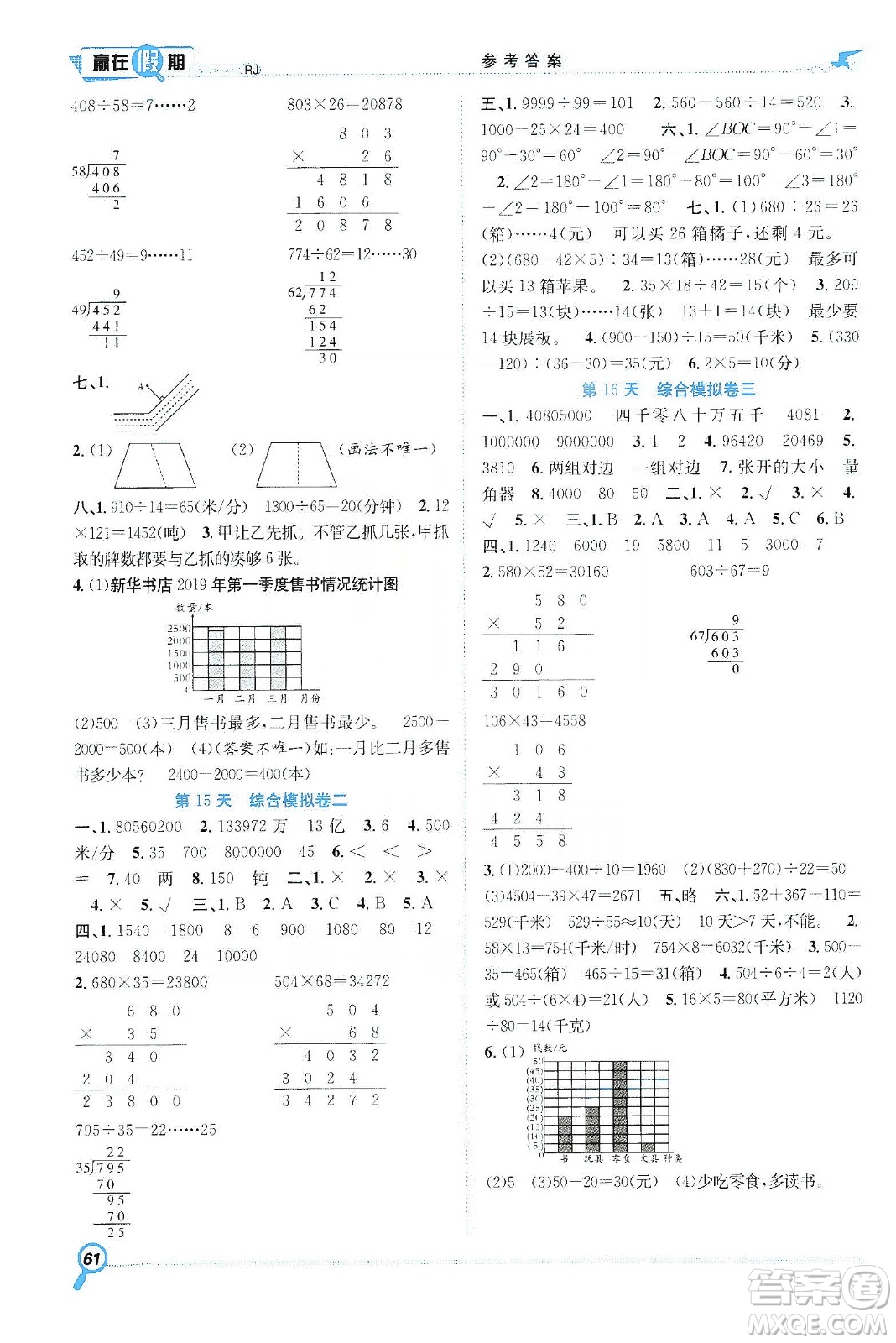 合肥工業(yè)大學(xué)出版社2020宏龍寒假學(xué)期總復(fù)習(xí)贏在假期四年級(jí)數(shù)學(xué)人教版答案