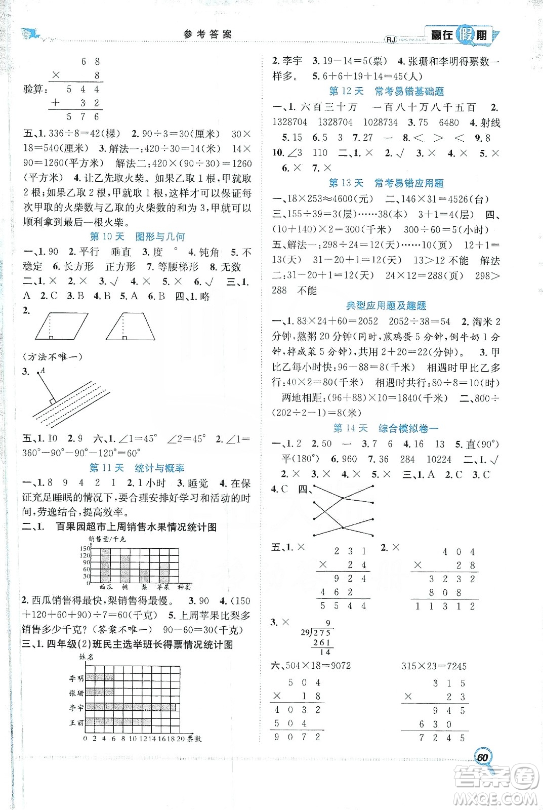 合肥工業(yè)大學(xué)出版社2020宏龍寒假學(xué)期總復(fù)習(xí)贏在假期四年級(jí)數(shù)學(xué)人教版答案