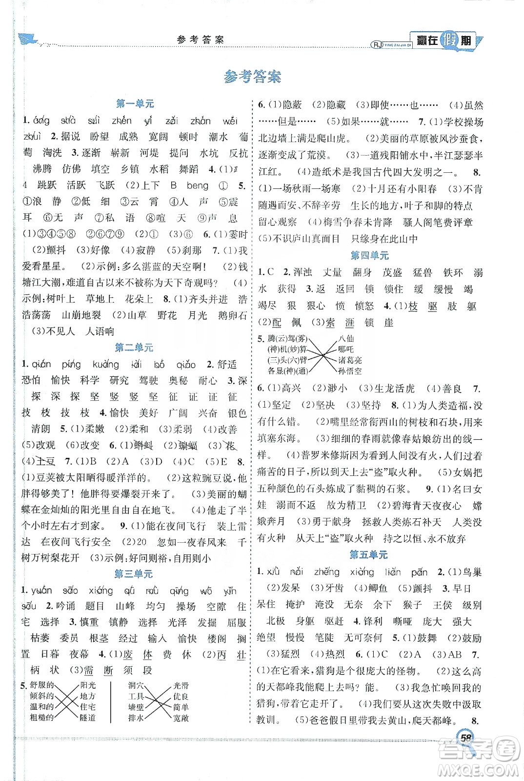 合肥工業(yè)大學(xué)出版社2020宏龍寒假學(xué)期總復(fù)習贏在假期四年級語文人教版答案