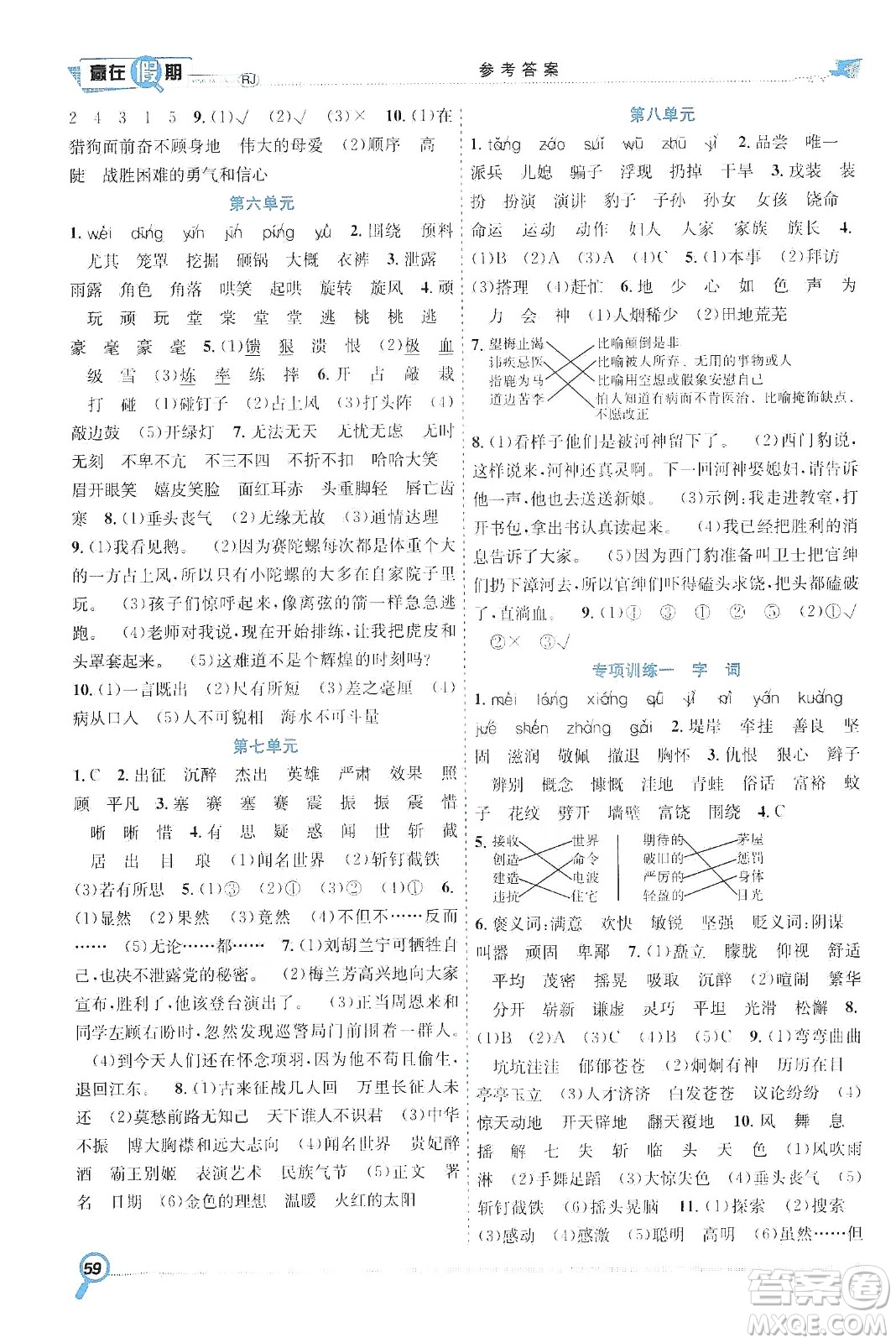 合肥工業(yè)大學(xué)出版社2020宏龍寒假學(xué)期總復(fù)習贏在假期四年級語文人教版答案