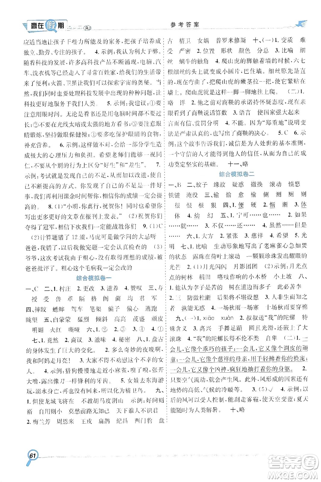 合肥工業(yè)大學(xué)出版社2020宏龍寒假學(xué)期總復(fù)習贏在假期四年級語文人教版答案