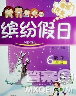 內(nèi)蒙古少年兒童出版社2020年繽紛假日寒假作業(yè)六年級(jí)數(shù)學(xué)蘇教版答案