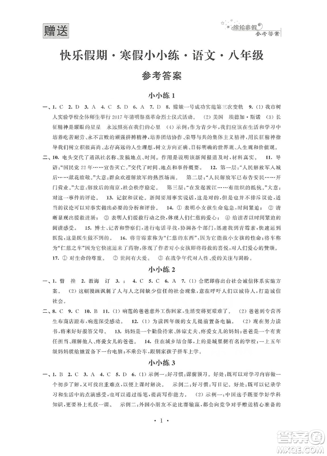 江蘇鳳凰科學(xué)技術(shù)出版社2020快樂假期寒假小小練八年級語文數(shù)學(xué)英語物理合訂本答案