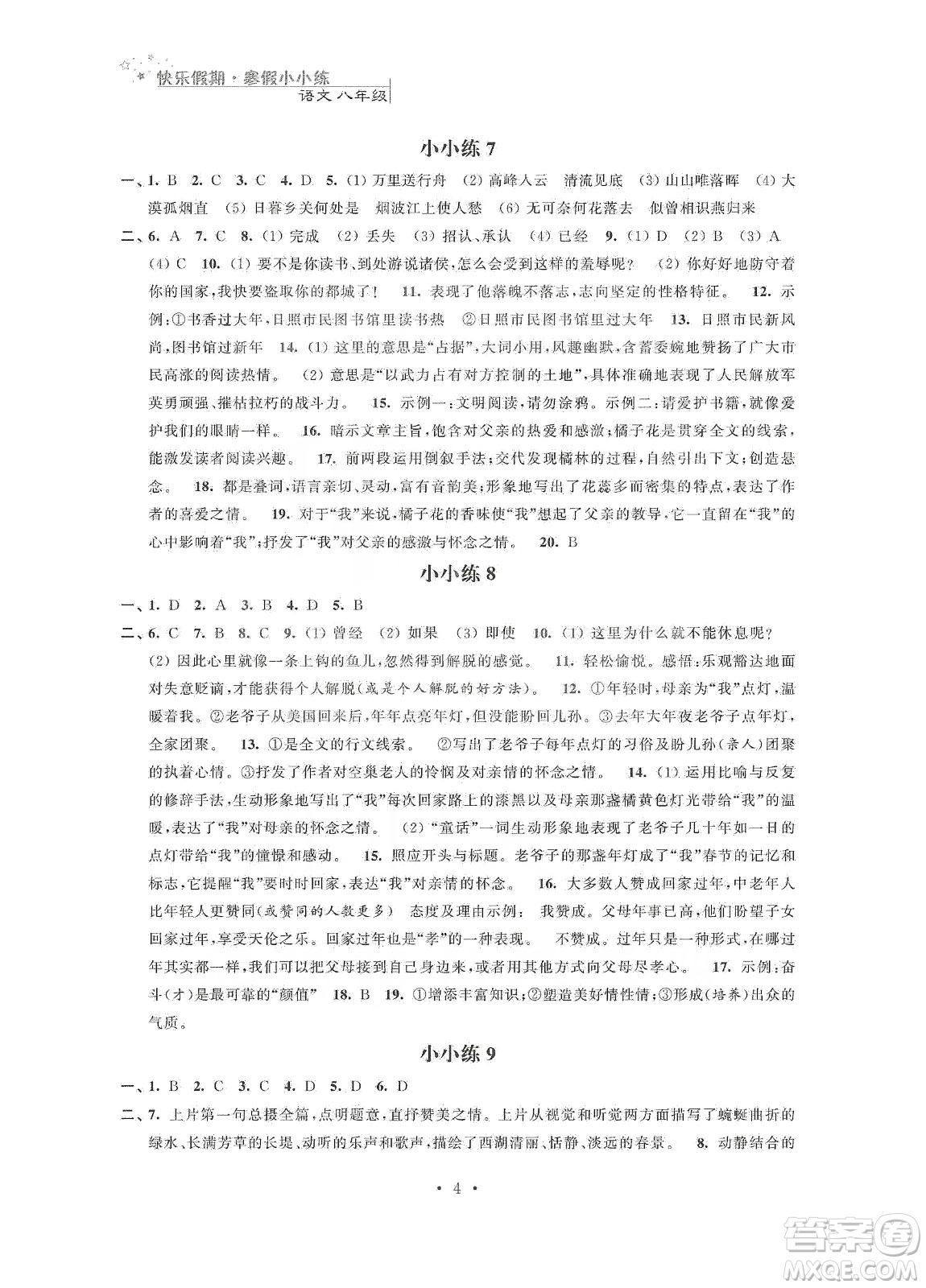 江蘇鳳凰科學(xué)技術(shù)出版社2020快樂假期寒假小小練八年級語文數(shù)學(xué)英語物理合訂本答案