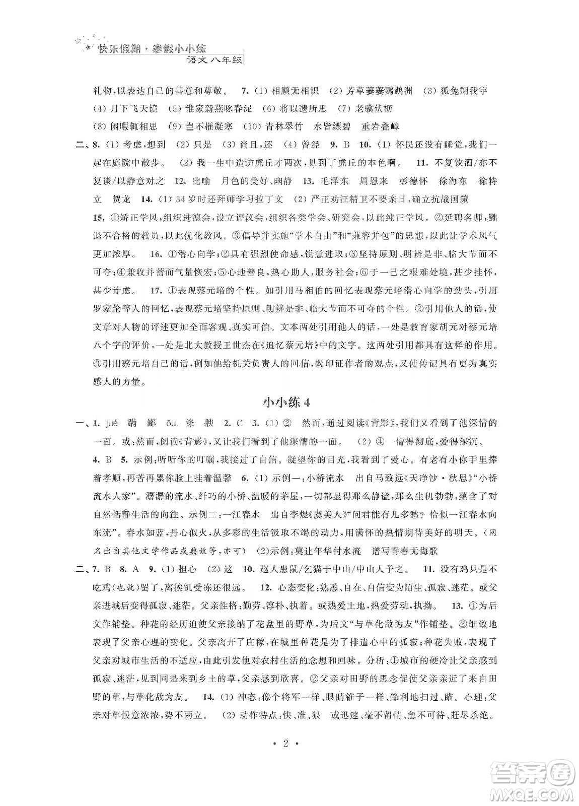 江蘇鳳凰科學(xué)技術(shù)出版社2020快樂假期寒假小小練八年級語文數(shù)學(xué)英語物理合訂本答案