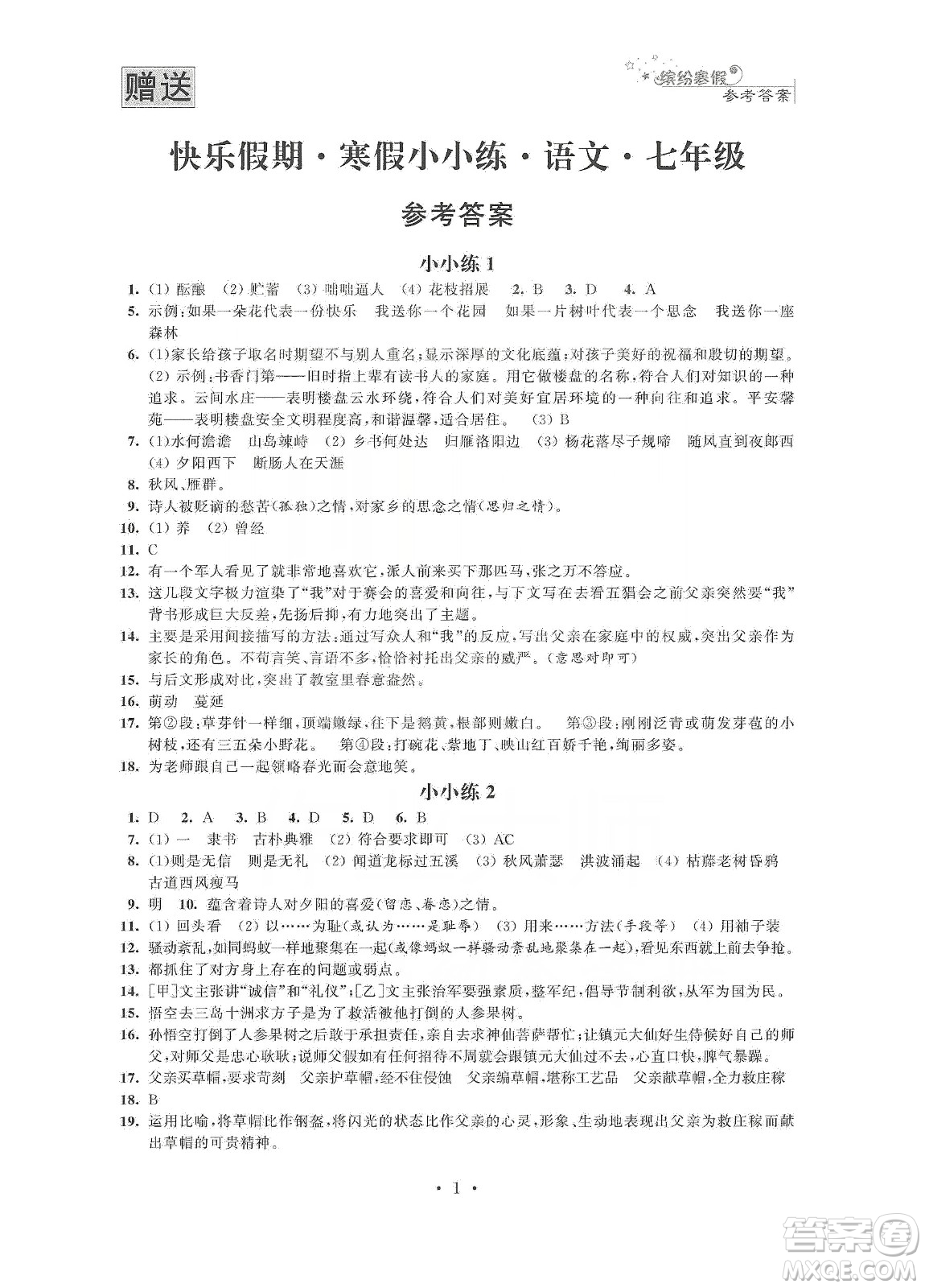 江蘇鳳凰科學技術出版社2020快樂假期寒假小小練七年級語文數學英語合訂本答案