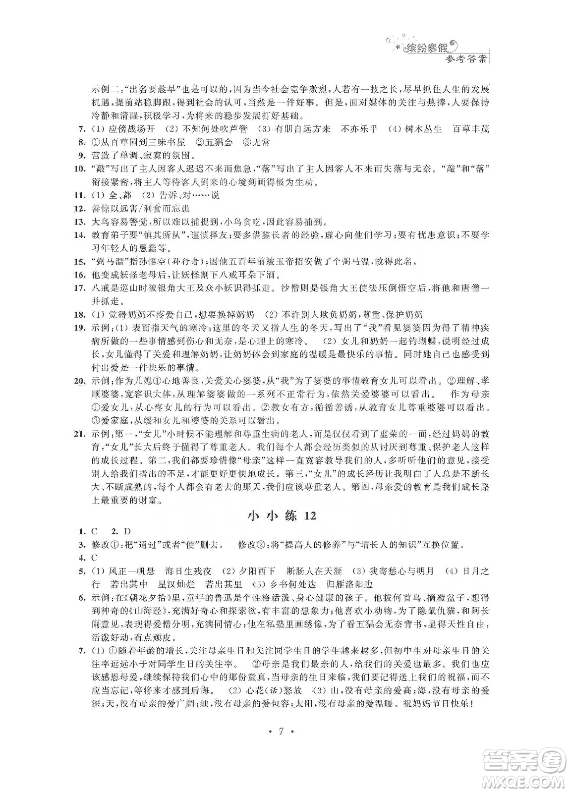 江蘇鳳凰科學技術出版社2020快樂假期寒假小小練七年級語文數學英語合訂本答案