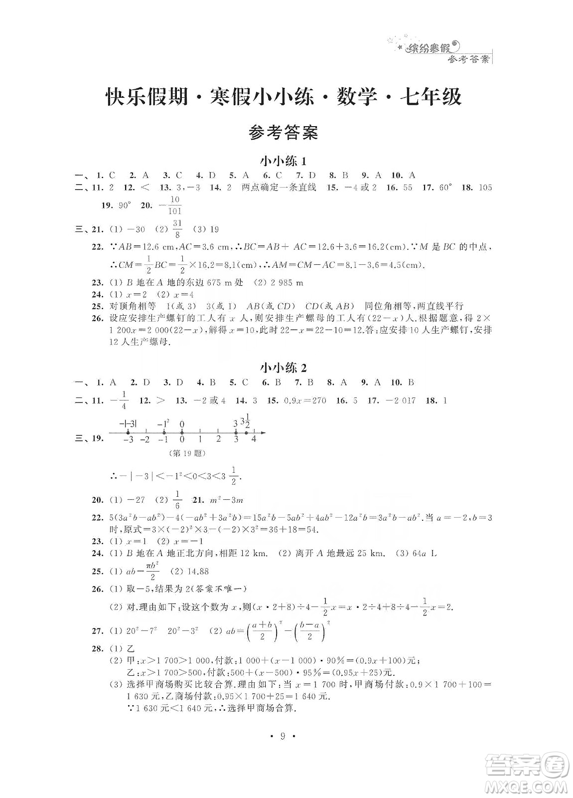 江蘇鳳凰科學技術出版社2020快樂假期寒假小小練七年級語文數學英語合訂本答案