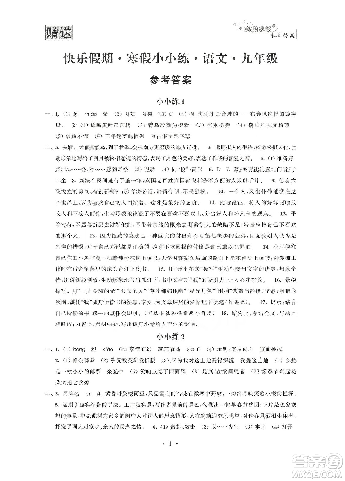 江蘇鳳凰科學(xué)技術(shù)出版社2020快樂假期寒假小小練九年級(jí)語(yǔ)文數(shù)學(xué)英語(yǔ)物理化學(xué)合訂本答案