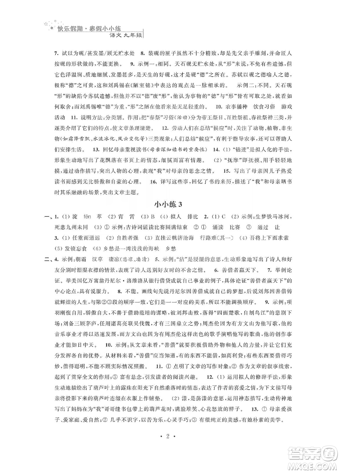 江蘇鳳凰科學(xué)技術(shù)出版社2020快樂假期寒假小小練九年級(jí)語(yǔ)文數(shù)學(xué)英語(yǔ)物理化學(xué)合訂本答案