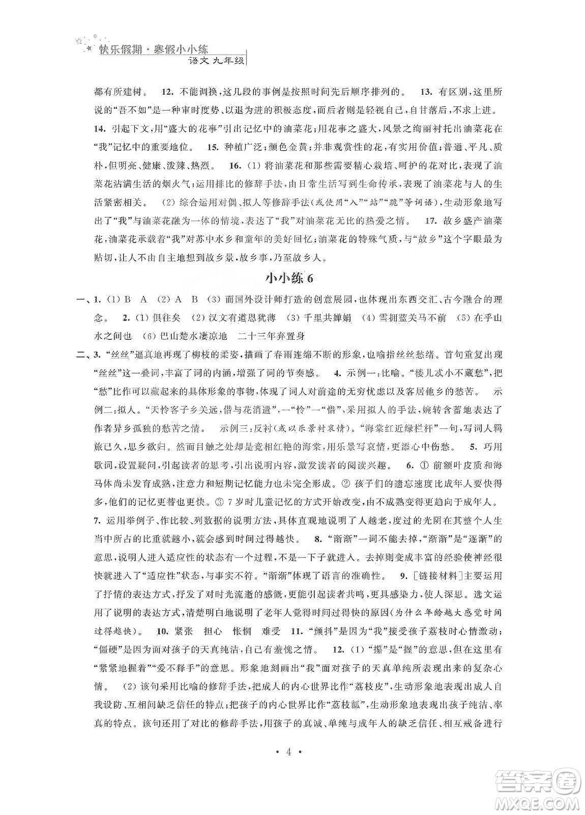 江蘇鳳凰科學(xué)技術(shù)出版社2020快樂假期寒假小小練九年級(jí)語(yǔ)文數(shù)學(xué)英語(yǔ)物理化學(xué)合訂本答案