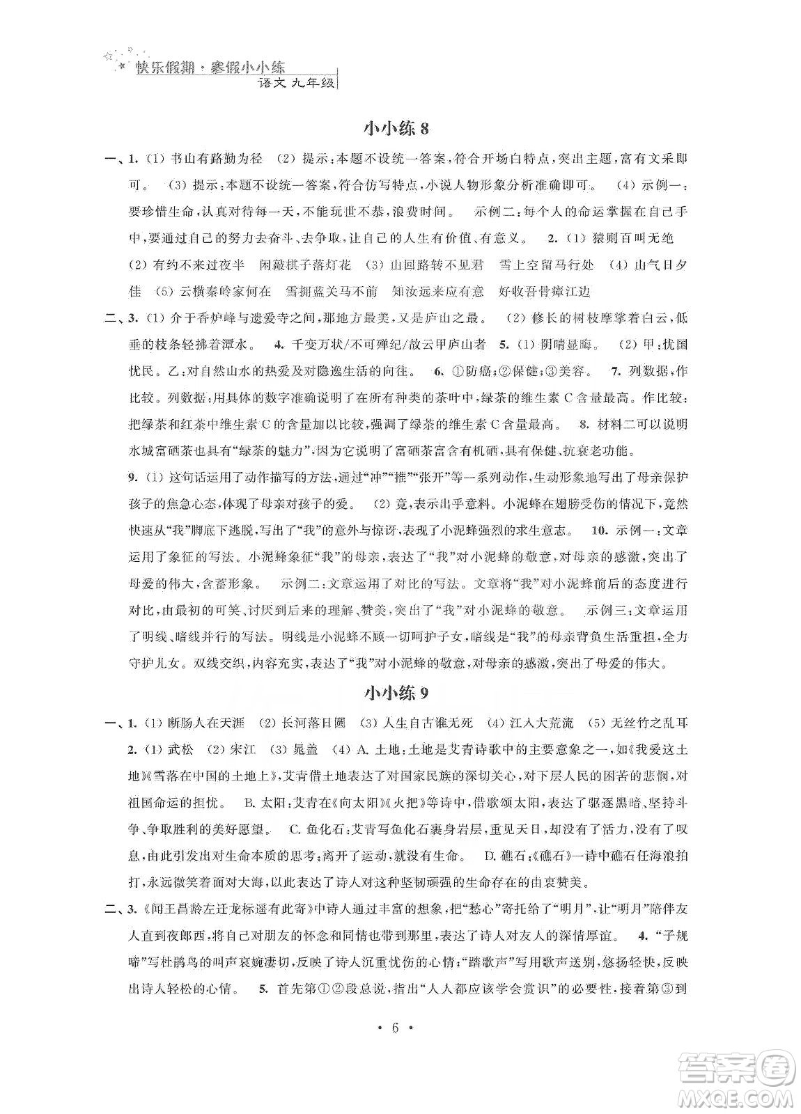 江蘇鳳凰科學(xué)技術(shù)出版社2020快樂假期寒假小小練九年級(jí)語(yǔ)文數(shù)學(xué)英語(yǔ)物理化學(xué)合訂本答案