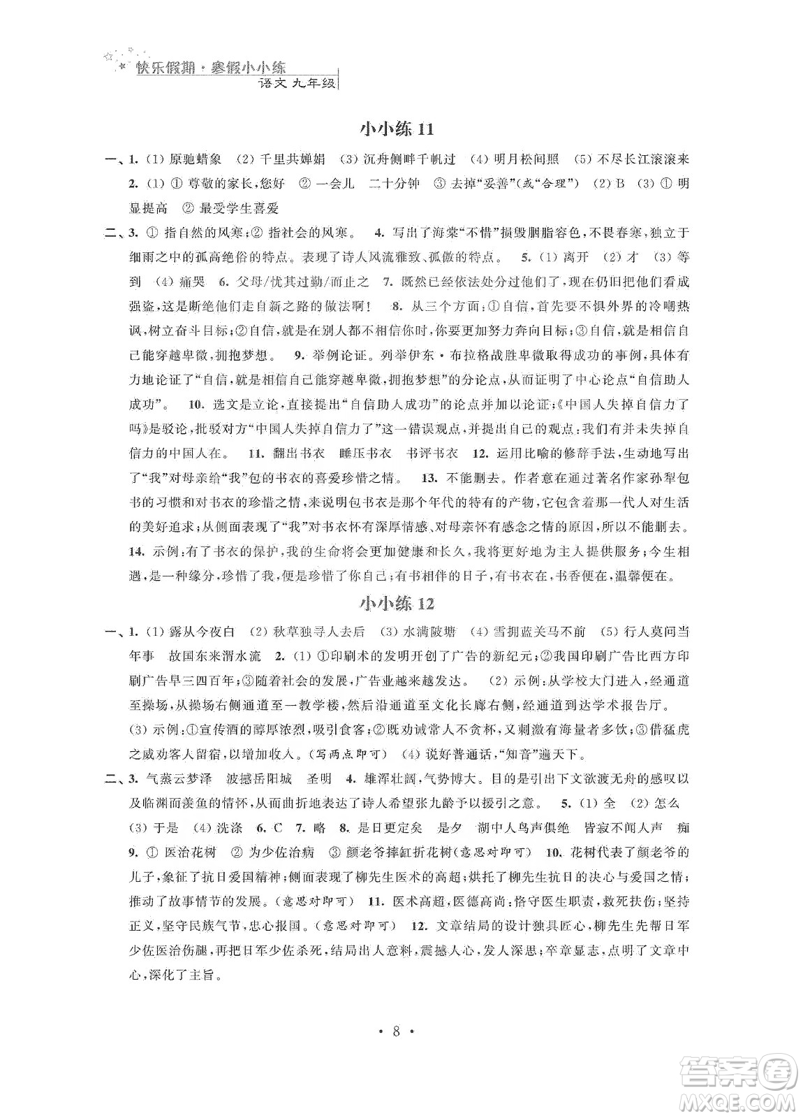 江蘇鳳凰科學(xué)技術(shù)出版社2020快樂假期寒假小小練九年級(jí)語(yǔ)文數(shù)學(xué)英語(yǔ)物理化學(xué)合訂本答案