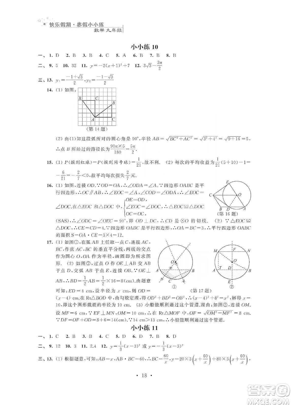 江蘇鳳凰科學(xué)技術(shù)出版社2020快樂假期寒假小小練九年級(jí)語(yǔ)文數(shù)學(xué)英語(yǔ)物理化學(xué)合訂本答案