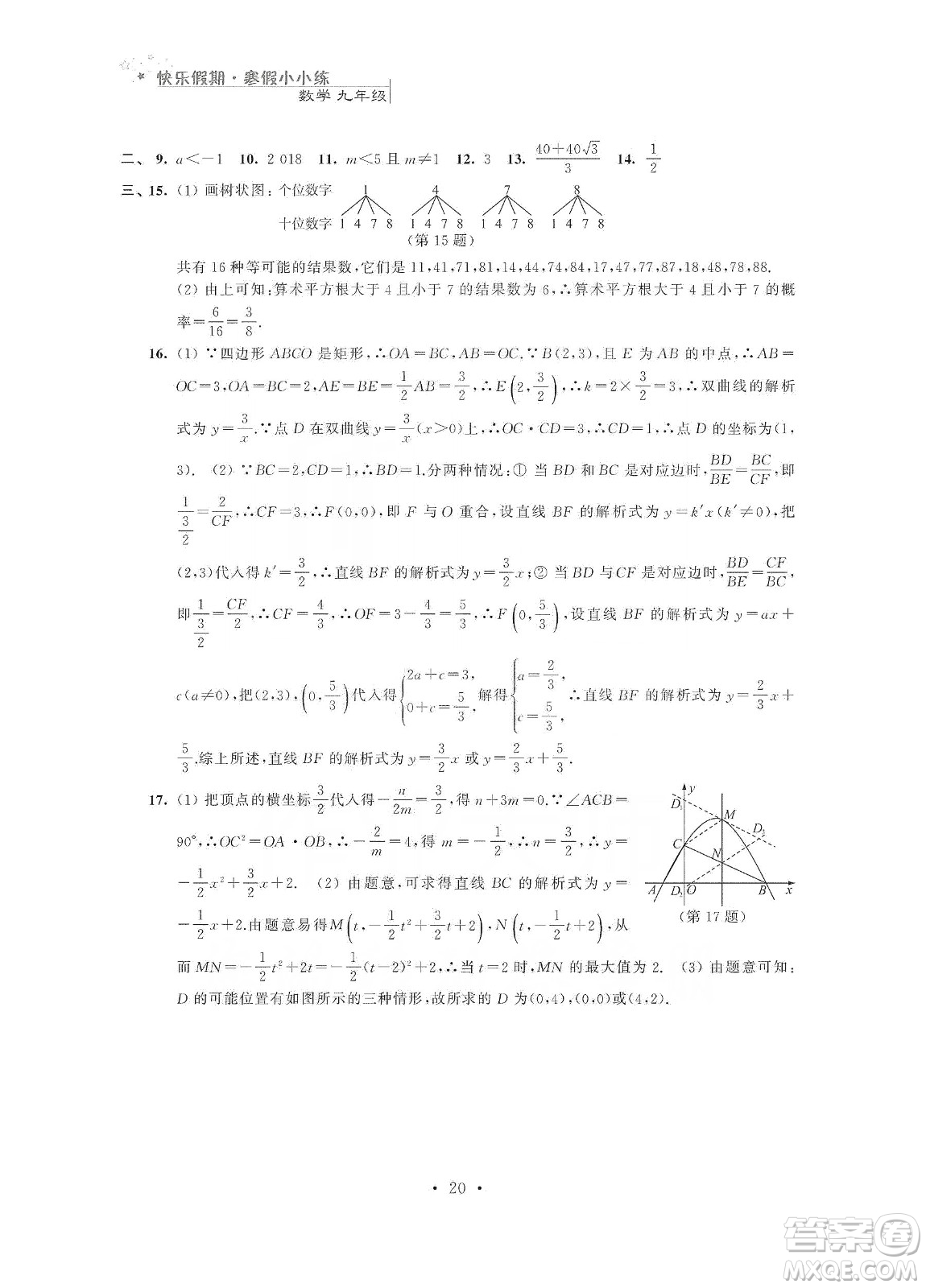 江蘇鳳凰科學(xué)技術(shù)出版社2020快樂假期寒假小小練九年級(jí)語(yǔ)文數(shù)學(xué)英語(yǔ)物理化學(xué)合訂本答案