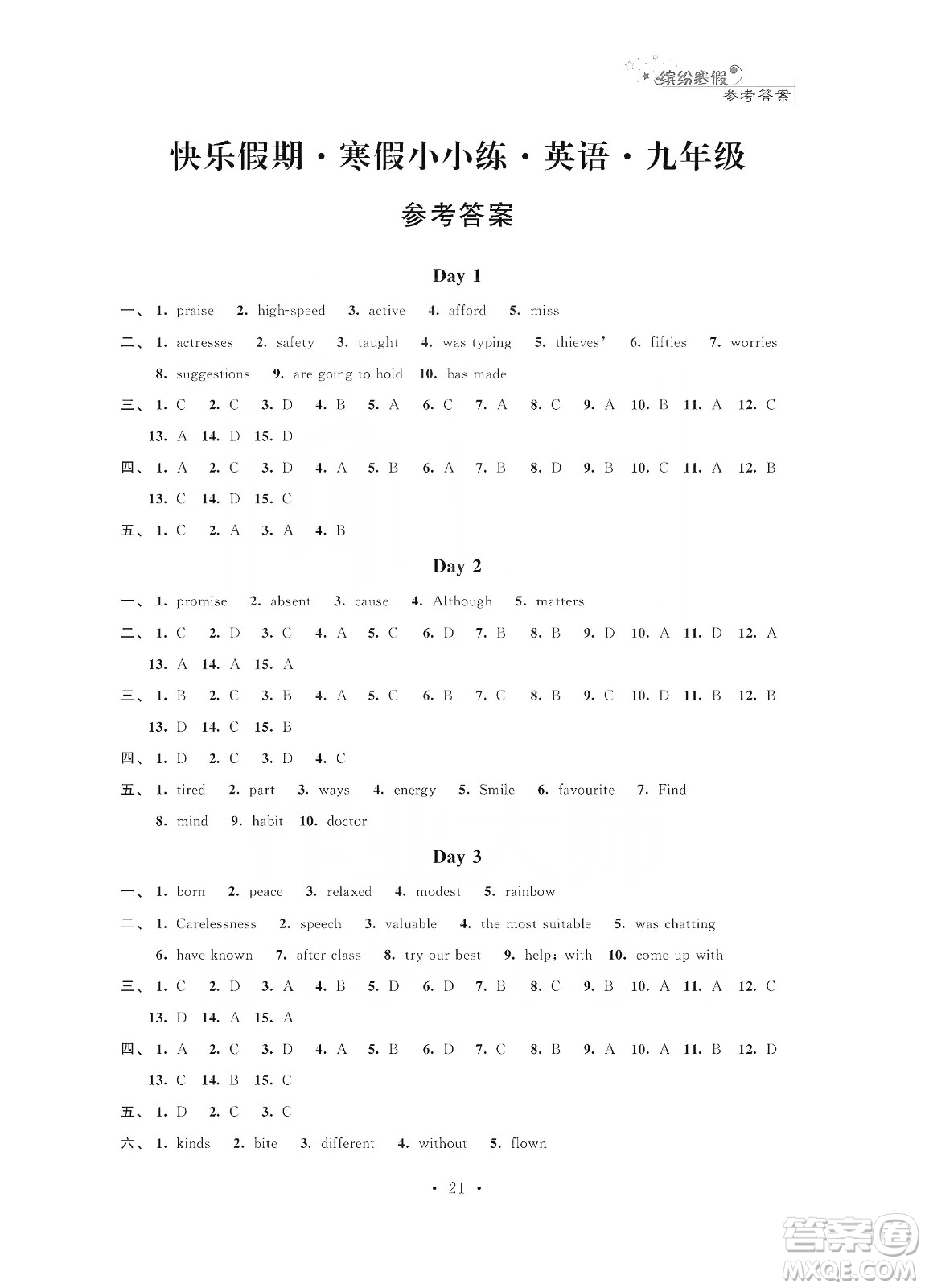 江蘇鳳凰科學(xué)技術(shù)出版社2020快樂假期寒假小小練九年級(jí)語(yǔ)文數(shù)學(xué)英語(yǔ)物理化學(xué)合訂本答案