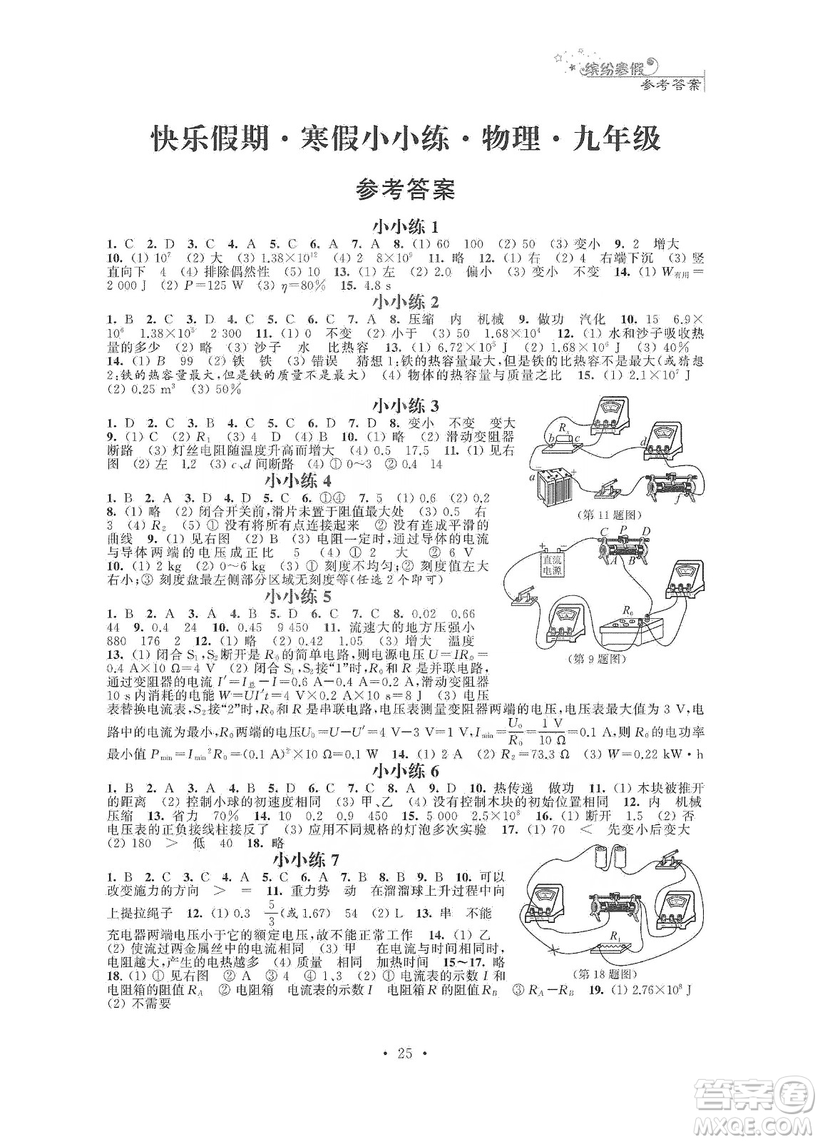 江蘇鳳凰科學(xué)技術(shù)出版社2020快樂假期寒假小小練九年級(jí)語(yǔ)文數(shù)學(xué)英語(yǔ)物理化學(xué)合訂本答案