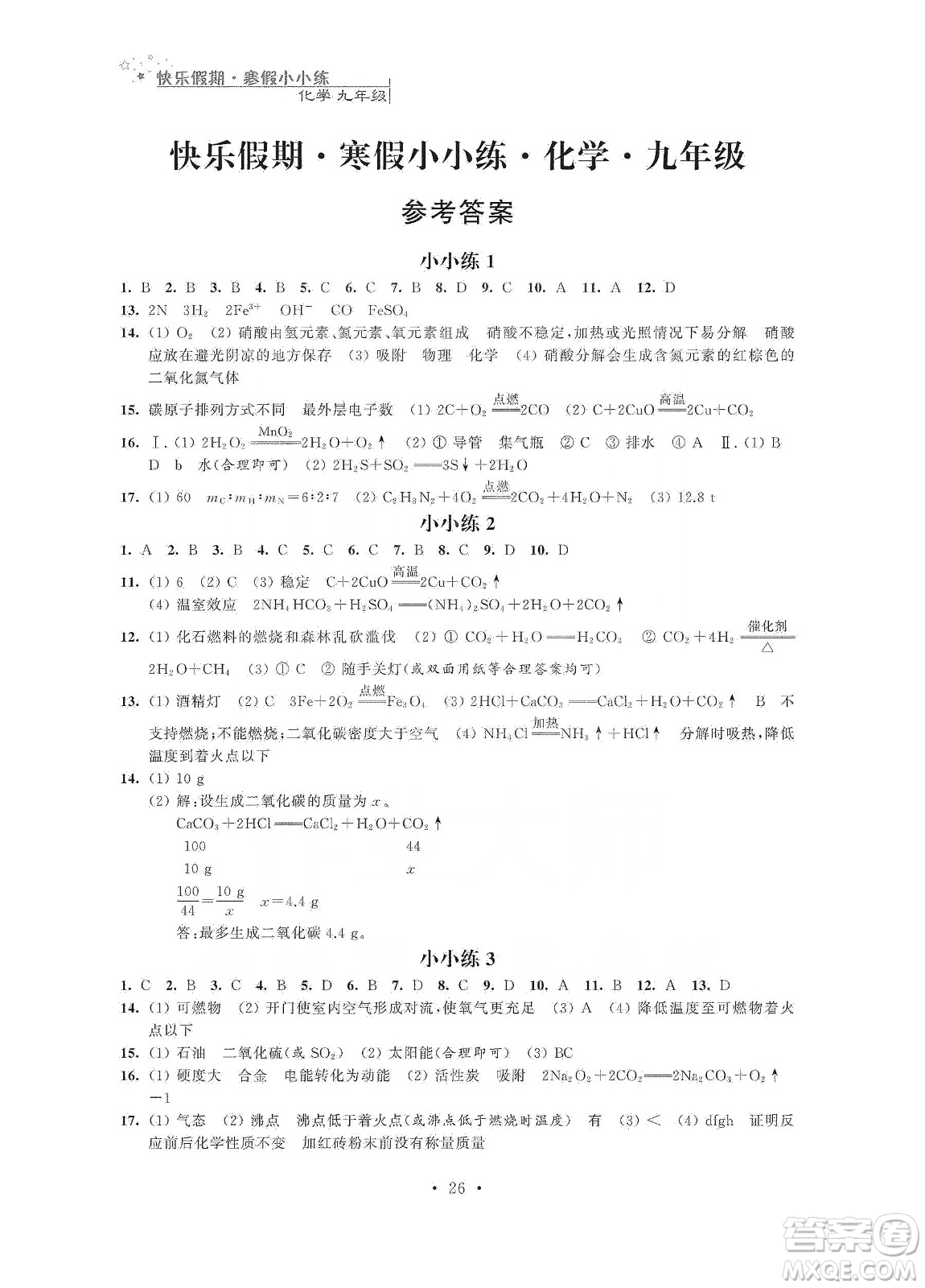 江蘇鳳凰科學(xué)技術(shù)出版社2020快樂假期寒假小小練九年級(jí)語(yǔ)文數(shù)學(xué)英語(yǔ)物理化學(xué)合訂本答案