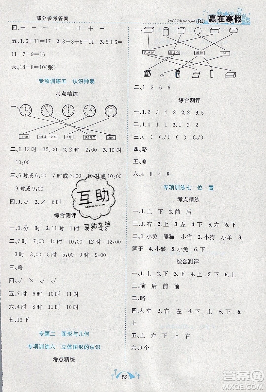 寒假學(xué)期總復(fù)習(xí)2020年贏在寒假期末闖關(guān)一年級(jí)數(shù)學(xué)RJ人教版參考答案