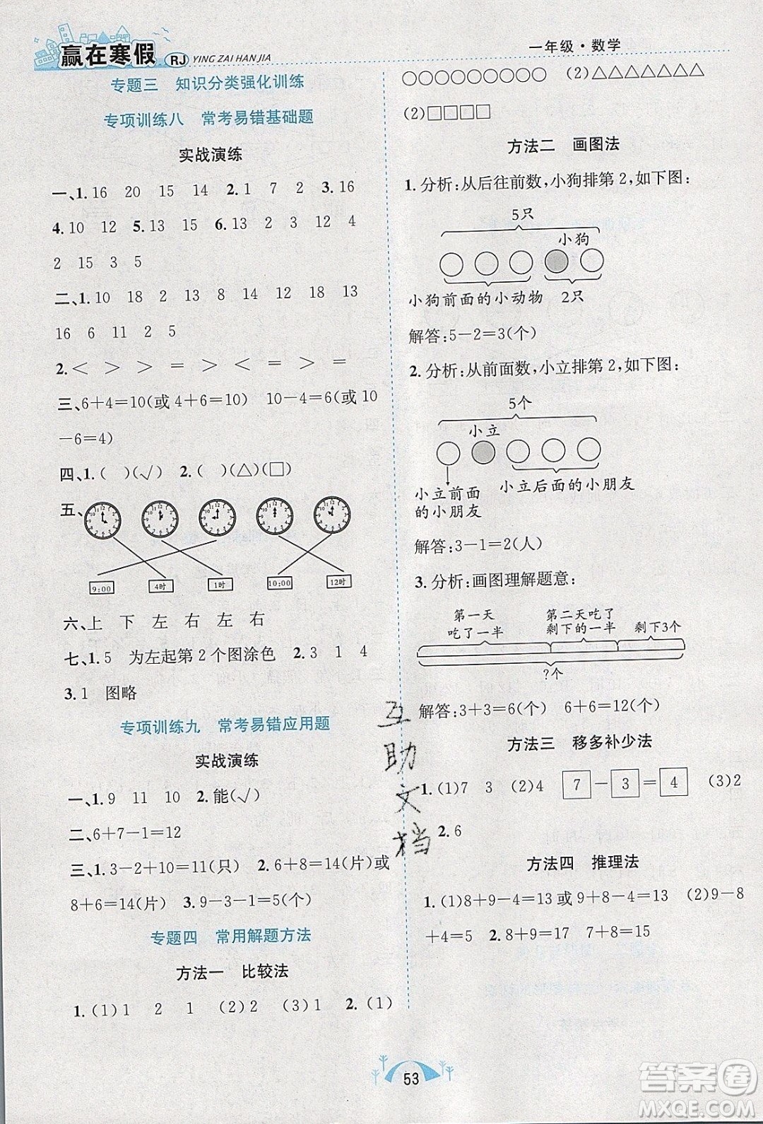 寒假學(xué)期總復(fù)習(xí)2020年贏在寒假期末闖關(guān)一年級(jí)數(shù)學(xué)RJ人教版參考答案