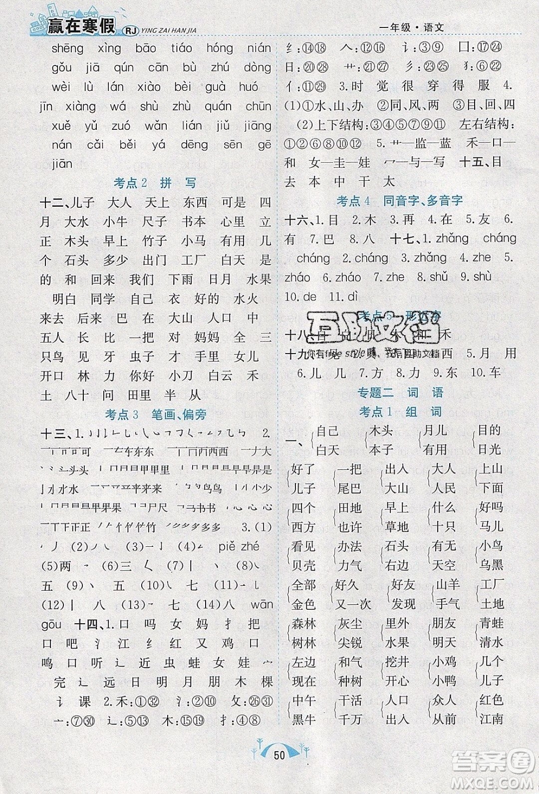 寒假學(xué)期總復(fù)習(xí)2020年贏在寒假期末闖關(guān)一年級(jí)語(yǔ)文RJ人教版參考答案