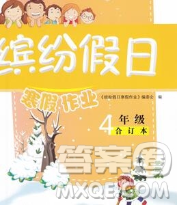 內(nèi)蒙古少年兒童出版社2020年繽紛假日寒假作業(yè)四年級合訂本答案