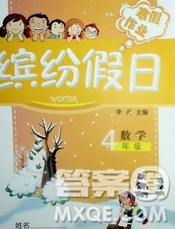 內(nèi)蒙古少年兒童出版社2020年繽紛假日寒假作業(yè)四年級數(shù)學(xué)人教版答案