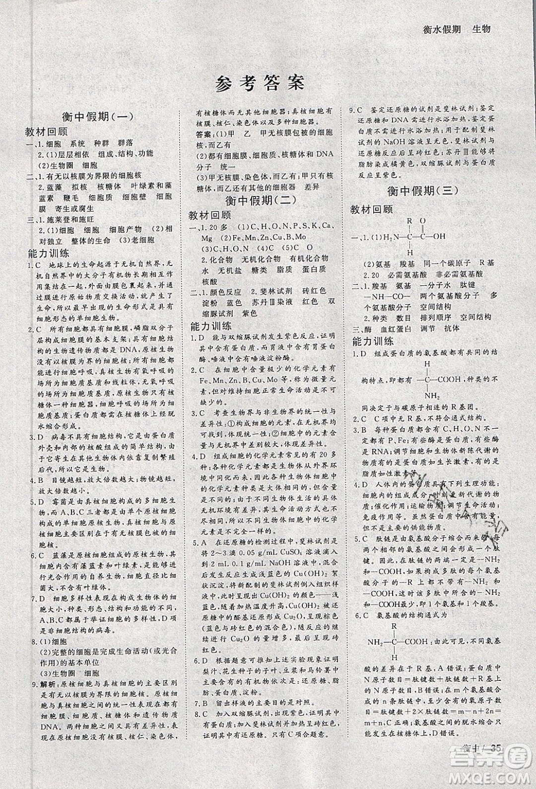 光明日報出版社2020年衡水假期寒假作業(yè)高一生物參考答案