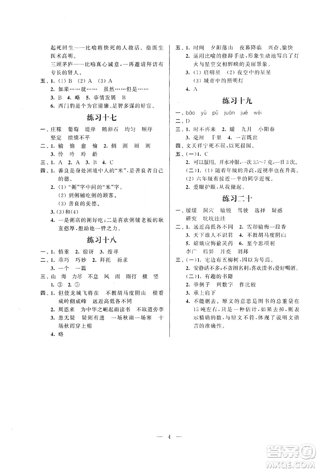 江蘇鳳凰科學(xué)技術(shù)出版社2020快樂(lè)假期小學(xué)語(yǔ)文寒假作業(yè)四年級(jí)答案