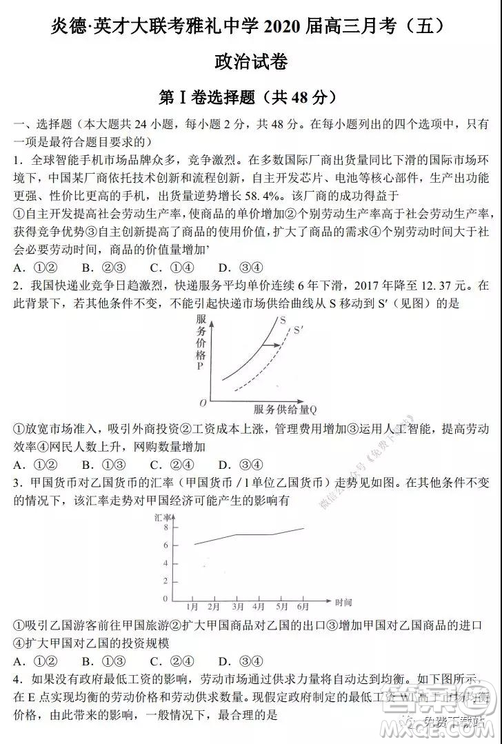 炎德英才大聯(lián)考雅禮中學(xué)2020屆高三月考五政治試題及答案