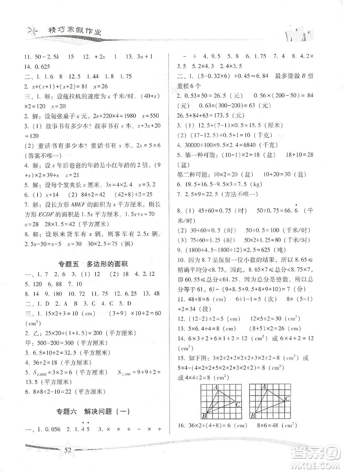 云南美術(shù)出版社2020精巧寒假作業(yè)專題訓(xùn)練與期末總復(fù)習(xí)五年級(jí)數(shù)學(xué)人教版答案