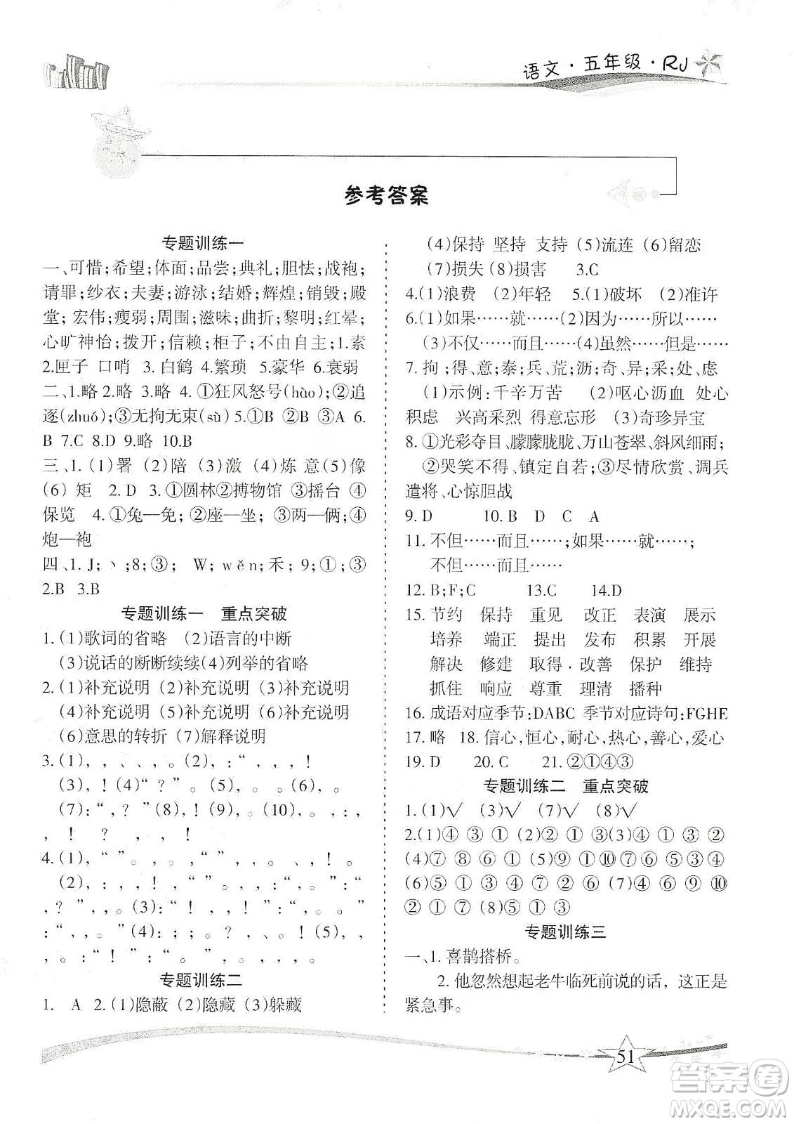 云南美術(shù)出版社2020精巧寒假作業(yè)專題訓(xùn)練與重點(diǎn)突破五年級語文人教版答案