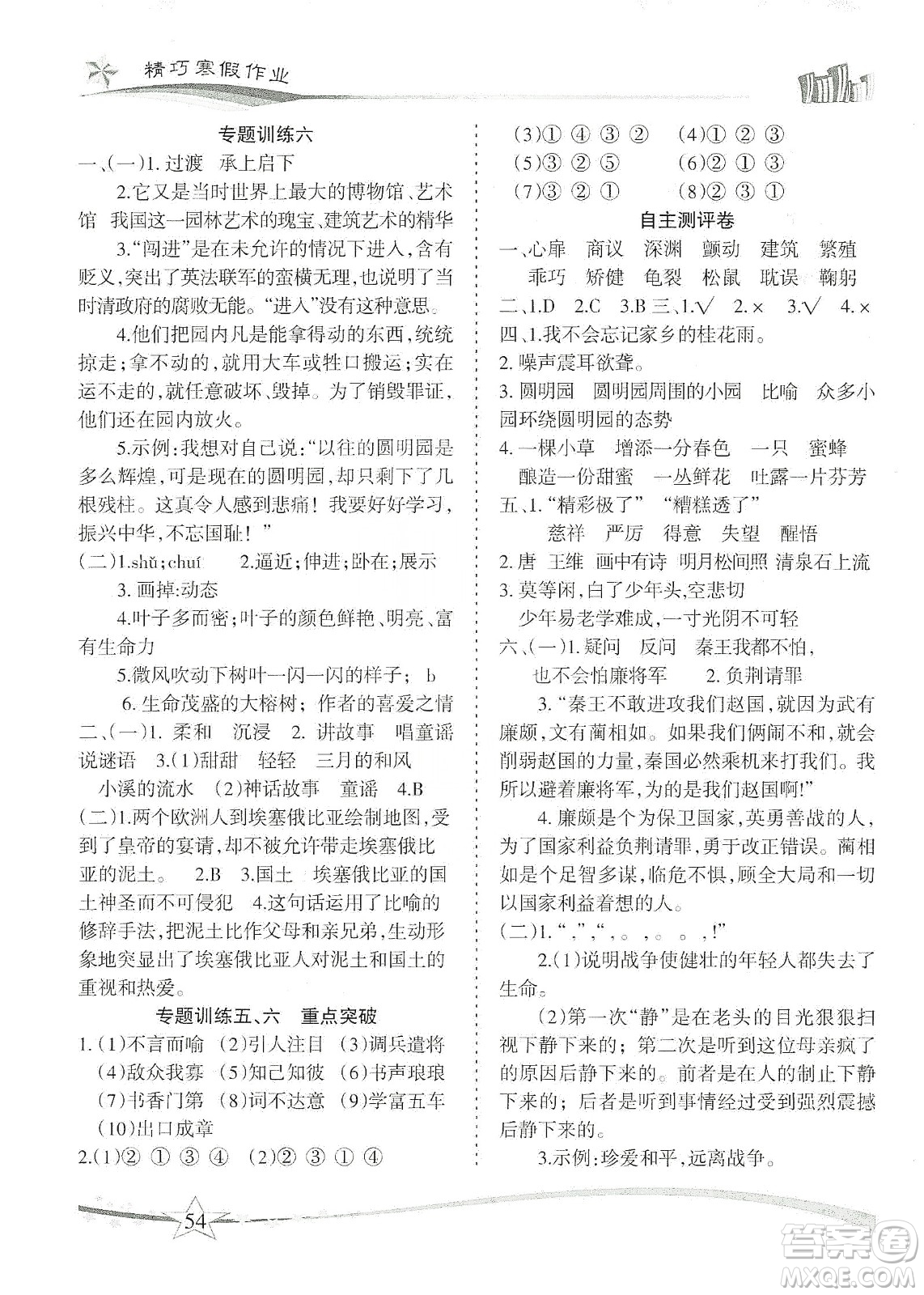 云南美術(shù)出版社2020精巧寒假作業(yè)專題訓(xùn)練與重點(diǎn)突破五年級語文人教版答案