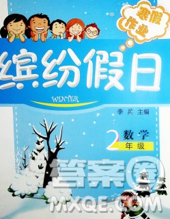 內(nèi)蒙古少年兒童出版社2020年繽紛假日寒假作業(yè)二年級(jí)數(shù)學(xué)人教版答案