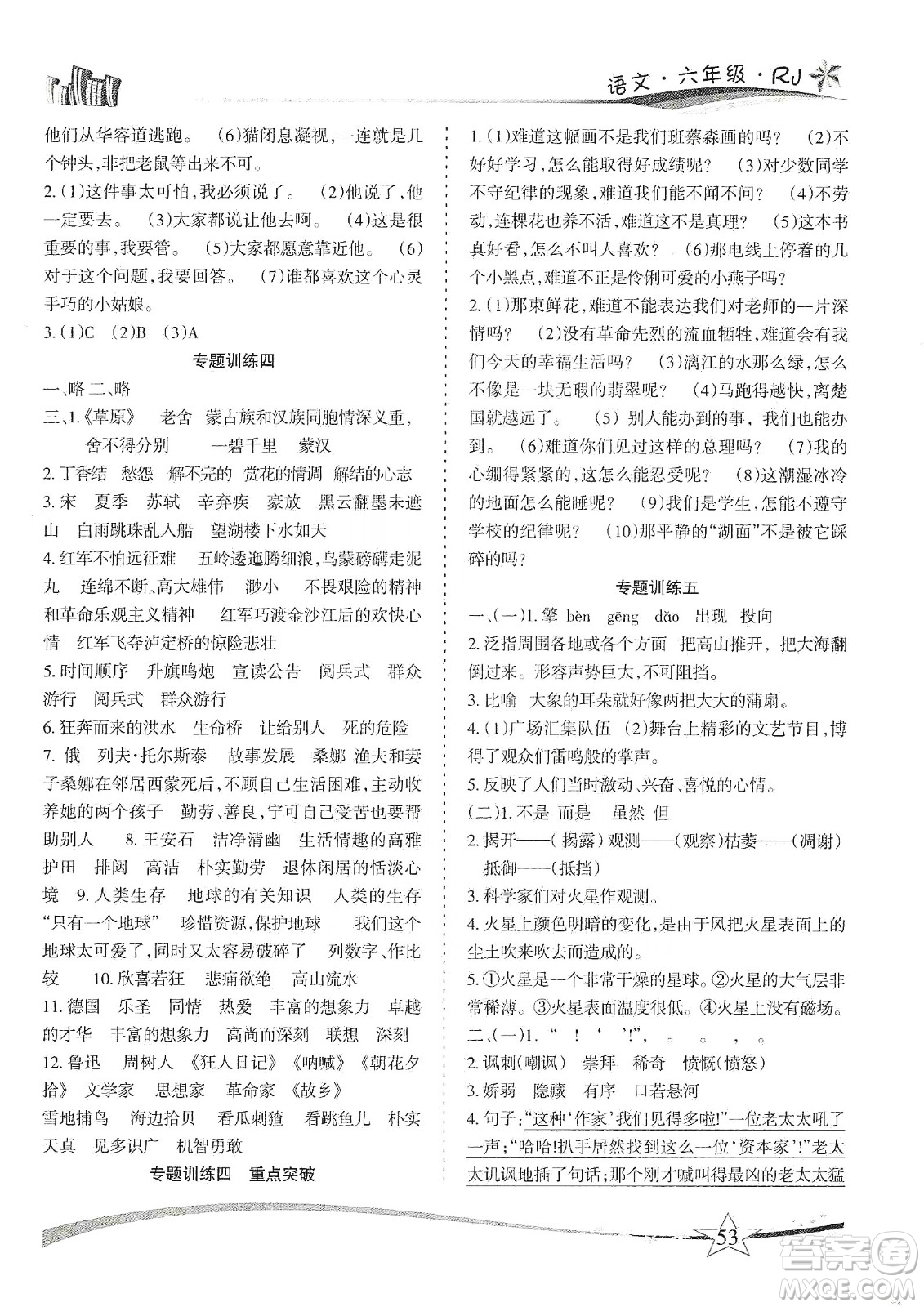 云南美術(shù)出版社2020精巧寒假作業(yè)專題訓(xùn)練與重點突破六年級語文人教版答案